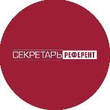 Секретарь-референт