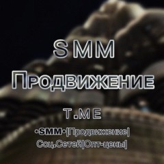 •SMM•|Продвижение|Соц.Сетей|Опт-цены|