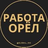 Вакансии в Орле