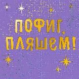 Пофиг, пляшем🕺💃™