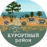 Курортный район