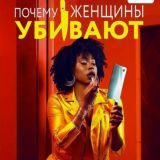 Почему женщины убивают