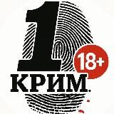 🔞 1-й Криминальный 18+ 🔞