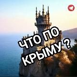 Что по Крыму? Новости Симферополя / Севастополя / Ялты