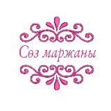 Сөз маржаны