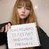 Подслушано Телеграм 🤯