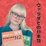 Японский с Владой 🐇