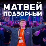 Матвей Подзорный