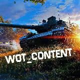 ⚡️МИР ТАНКОВ / WORLD OF TANKS