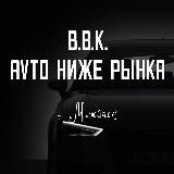BBK - Avto ниже рынка