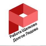 Работа Щелково | Электросталь | Пушкино