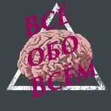 Все обо всем