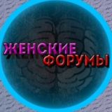 Женские форумы