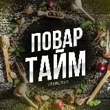 Повар тайм