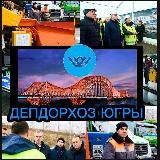 ДепДорХоз Югры