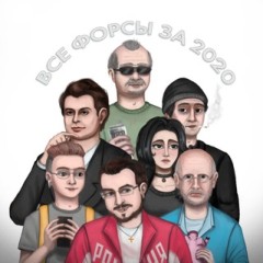 Все форсы