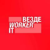 ВездеWorker IT