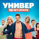Универ 10 лет спустя🍿