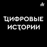 Цифровые Истории