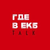 Где в ЕКБ