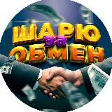 ШАРЮ ЗА ОБМЕН💰