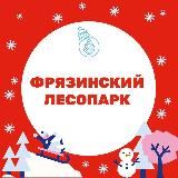 Фрязинский лесопарк