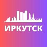 ИРКУТСК СЕГОДНЯ