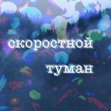 Скоростной туман