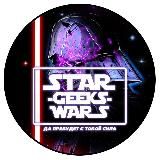 STAR WARS GEEKS || Звёздные Войны