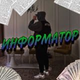Информатор 👁🗨