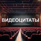 Видеоцитаты 🎬
