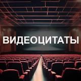 Видеоцитаты 🎬