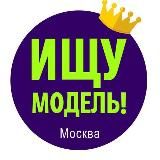 ИЩУ МОДЕЛЬ Москва