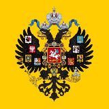 Имперский чиновник 🦅