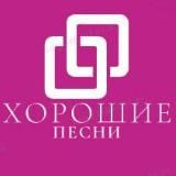 Хорошие песни