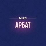 Арбат М125
