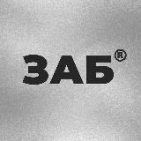ЗАБ / 333