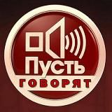 ПУСТЬ ГОВОРЯТ.🔥