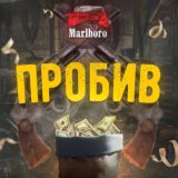 Пробив