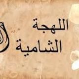 Диалекты Ирака и Леванта (لهجات العراق و بلاد الشام)