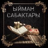 🕋ЫЙМАН САБАКТАРЫ🕋
