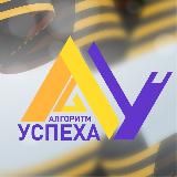Сириус. Белгород. Алгоритм Успеха