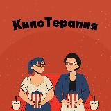 КиноТерапия