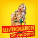 Шлюшки🔥🔥🔥 (от лысого)