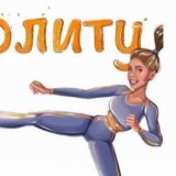 Дай бой целлюлиту