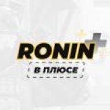 RONIN В ПЛЮСЕ