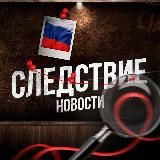 СЛЕДСТВИЕ 🔎