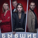 БЫВШИЕ ВСЕ СЕЗОНЫ