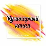 Кулинарный канал