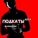 Подкаты ᵃˢᶦᵃ